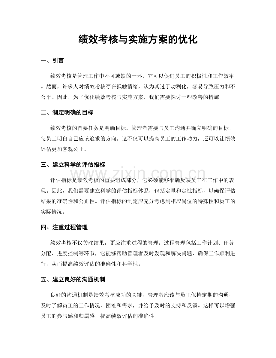 绩效考核与实施方案的优化.docx_第1页