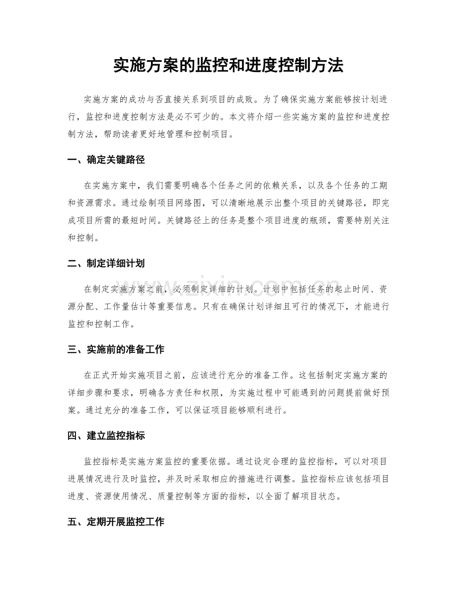 实施方案的监控和进度控制方法.docx_第1页