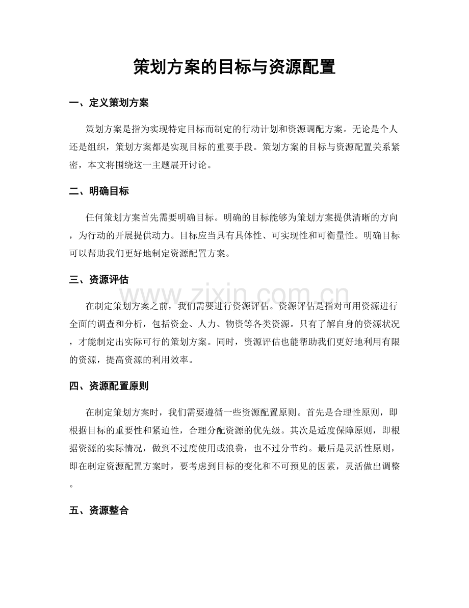 策划方案的目标与资源配置.docx_第1页