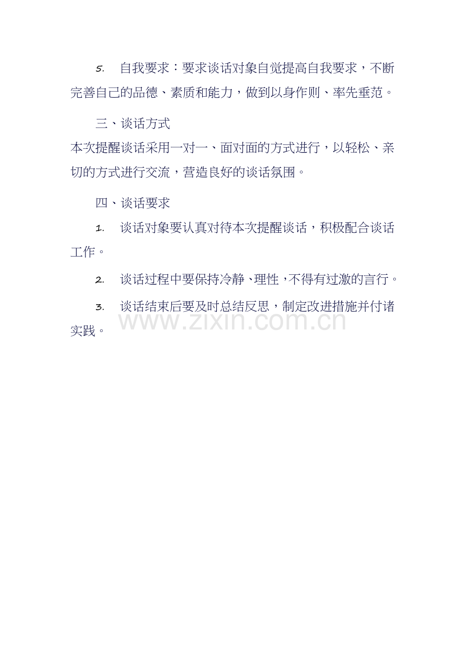 关于政治 提醒谈话提纲.docx_第2页