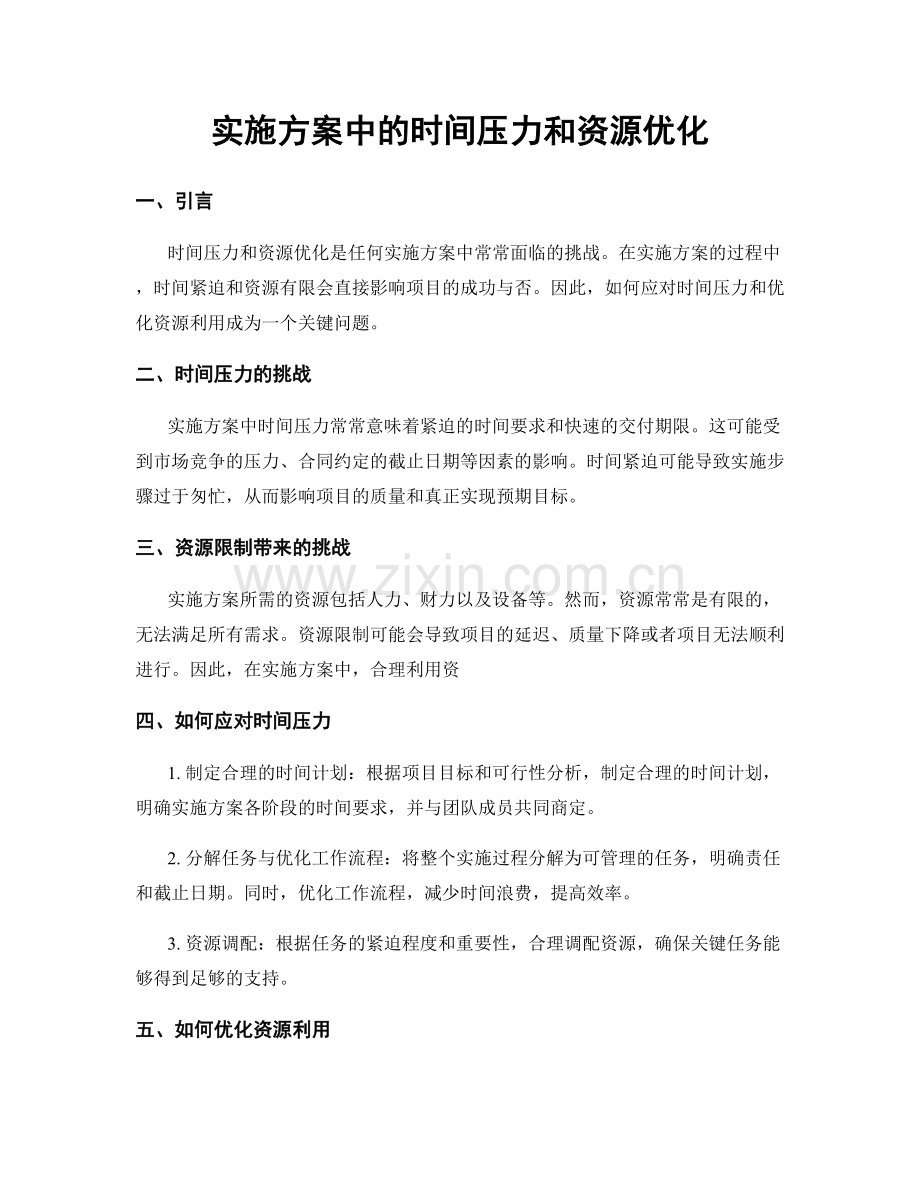 实施方案中的时间压力和资源优化.docx_第1页