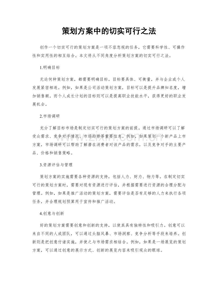 策划方案中的切实可行之法.docx_第1页