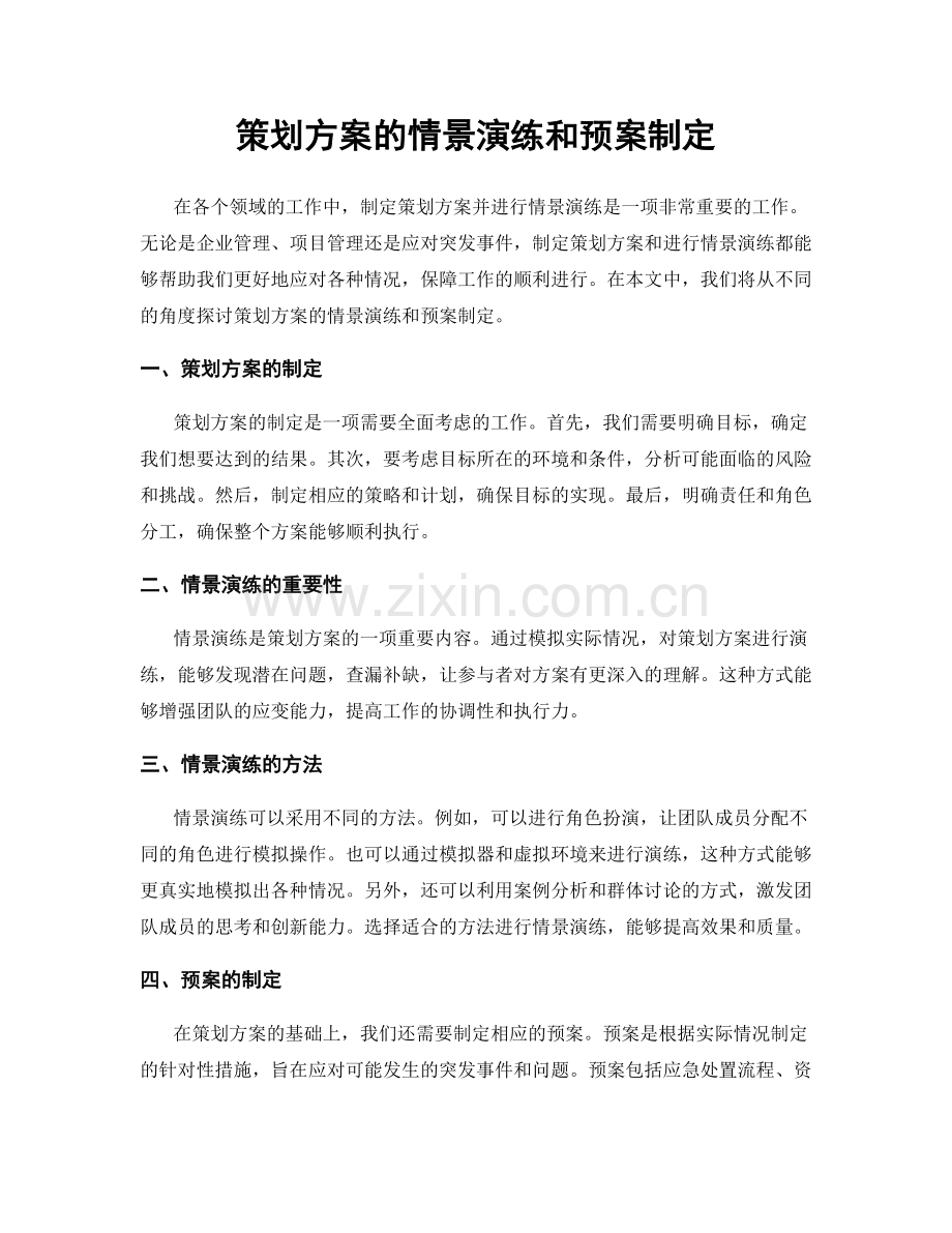 策划方案的情景演练和预案制定.docx_第1页