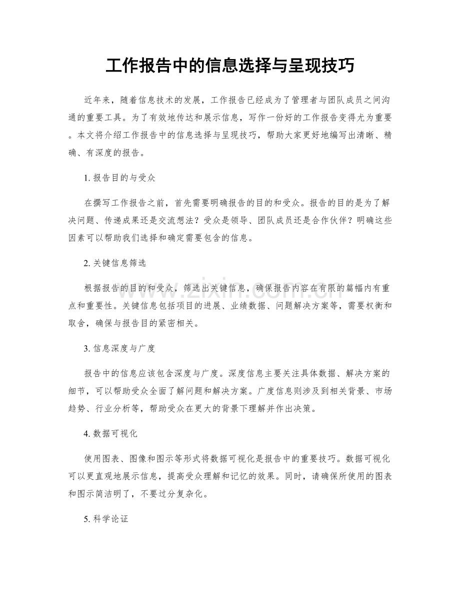 工作报告中的信息选择与呈现技巧.docx_第1页