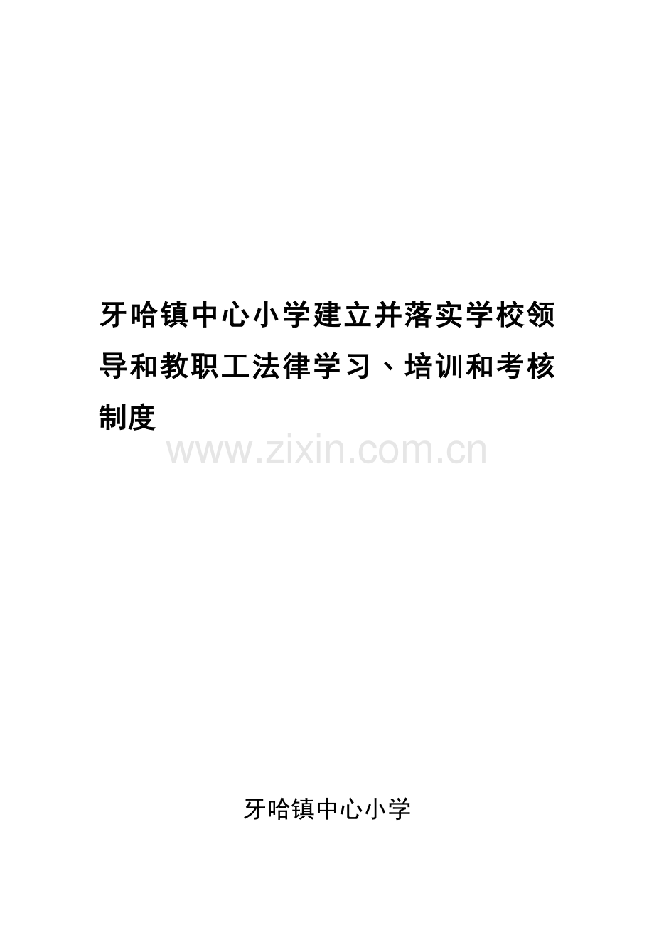 3-建立并落实学校领导和教职工法律学习﹑培训和考核制度.doc_第1页