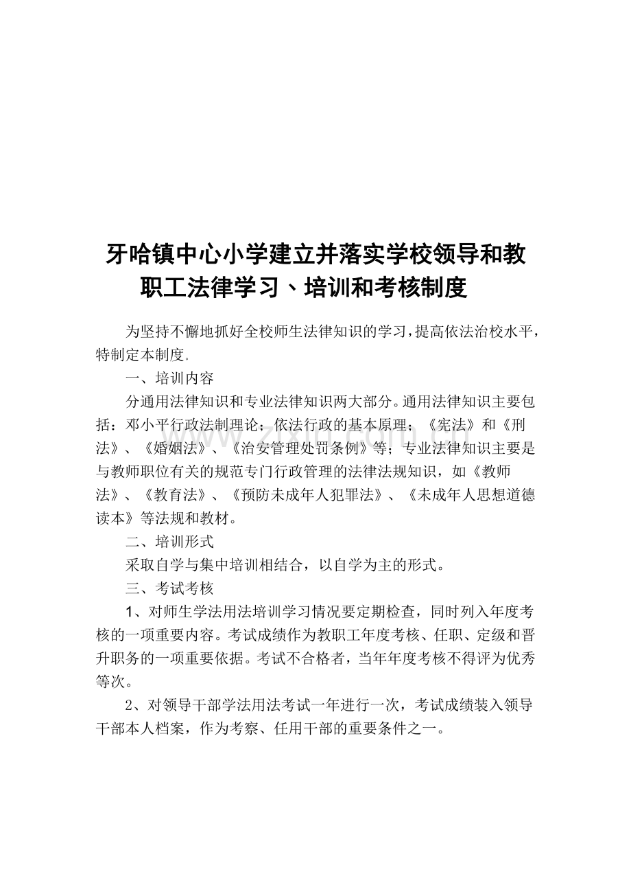 3-建立并落实学校领导和教职工法律学习﹑培训和考核制度.doc_第2页