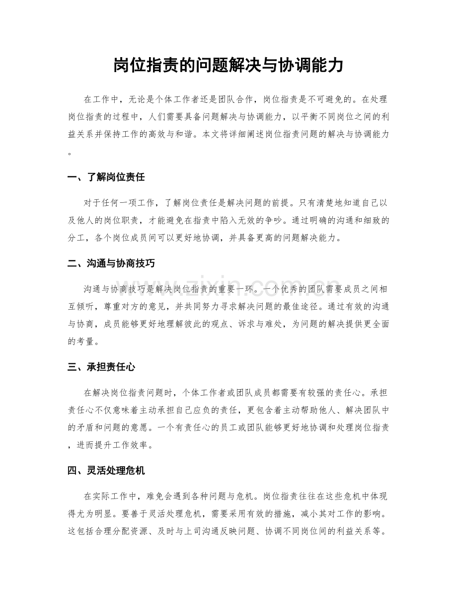 岗位职责的问题解决与协调能力.docx_第1页