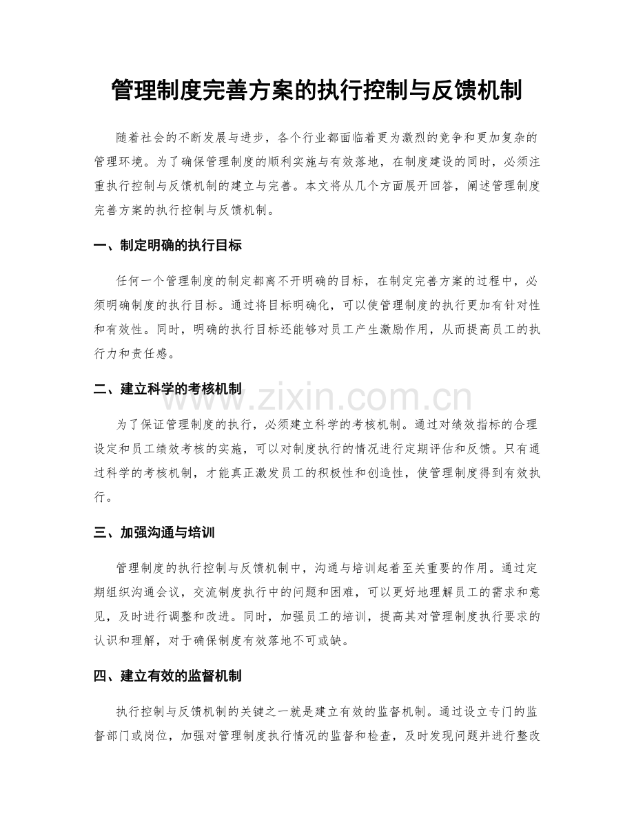 管理制度完善方案的执行控制与反馈机制.docx_第1页