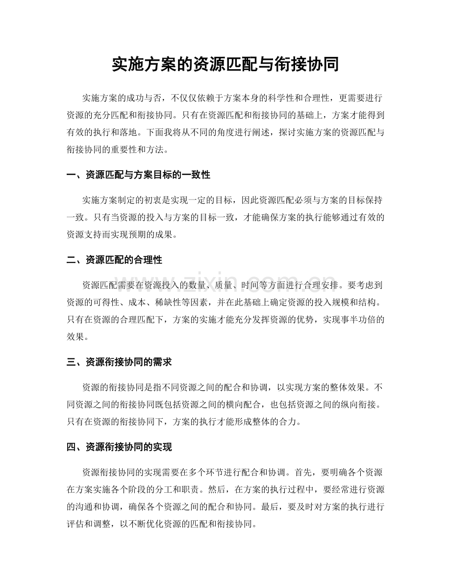 实施方案的资源匹配与衔接协同.docx_第1页