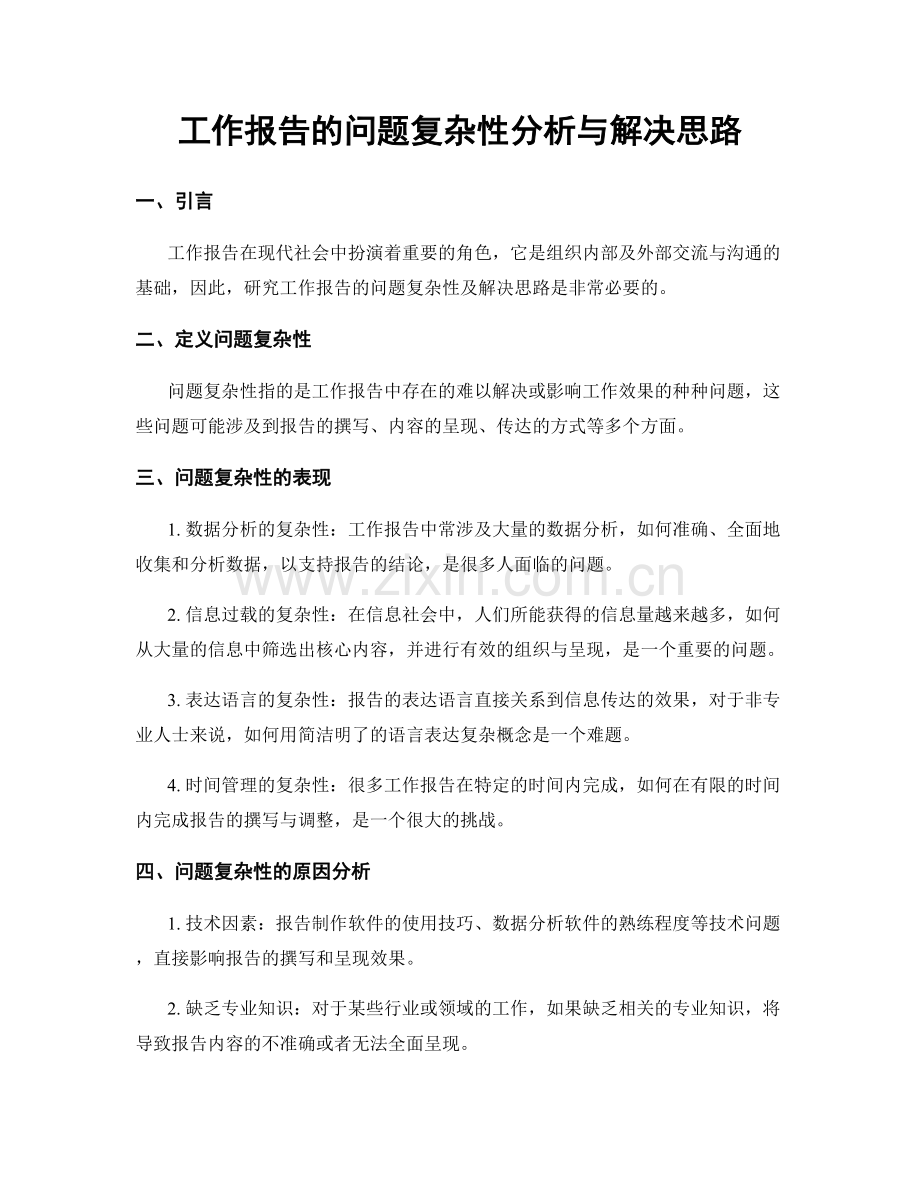 工作报告的问题复杂性分析与解决思路.docx_第1页