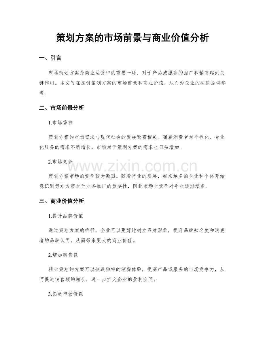 策划方案的市场前景与商业价值分析.docx_第1页