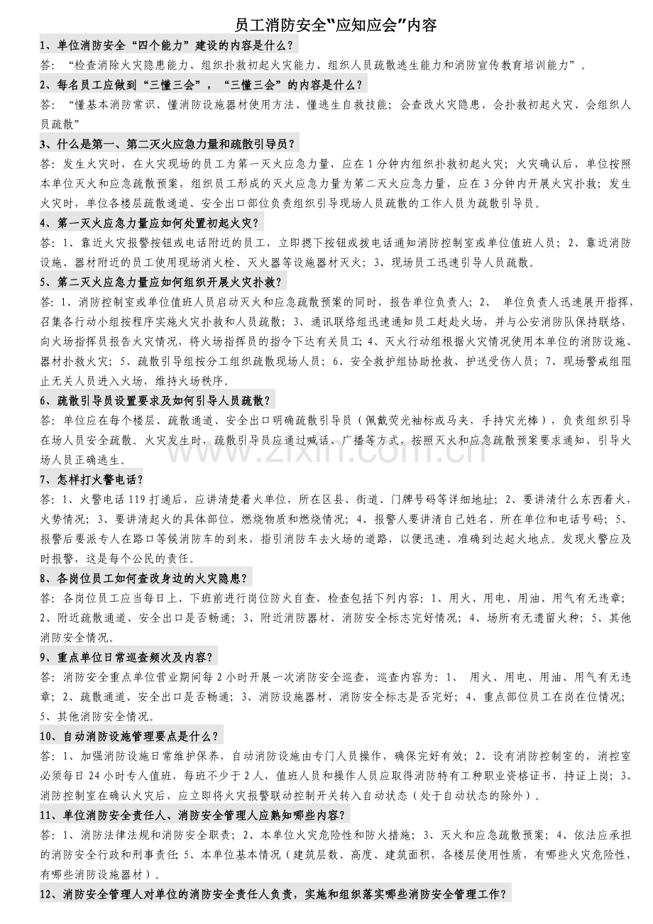 酒店员工消防安全“应知应会”.doc_第1页