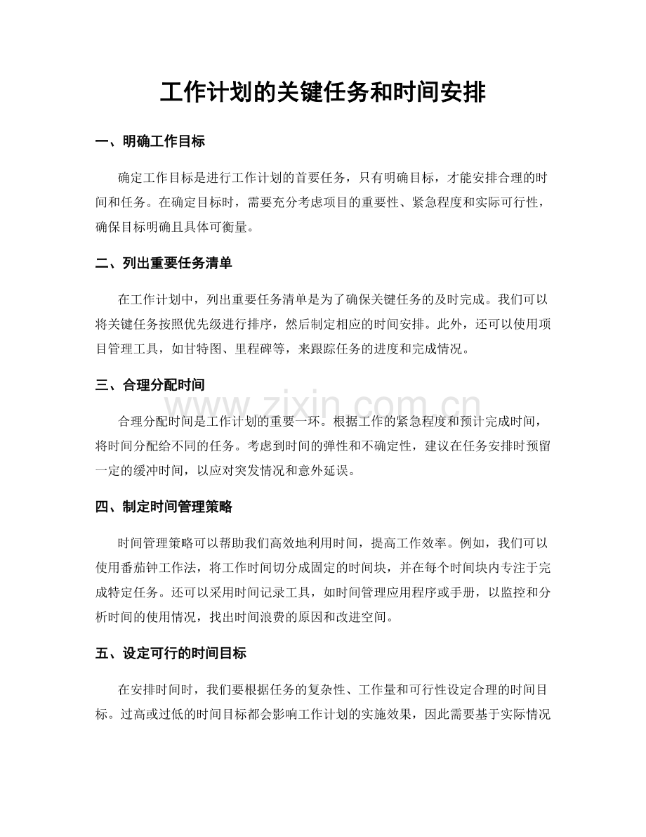 工作计划的关键任务和时间安排.docx_第1页