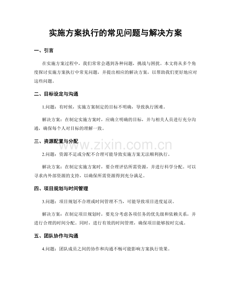 实施方案执行的常见问题与解决方案.docx_第1页