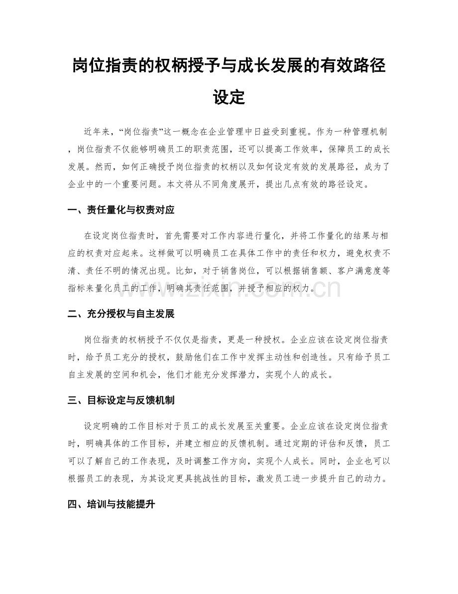 岗位职责的权柄授予与成长发展的有效路径设定.docx_第1页