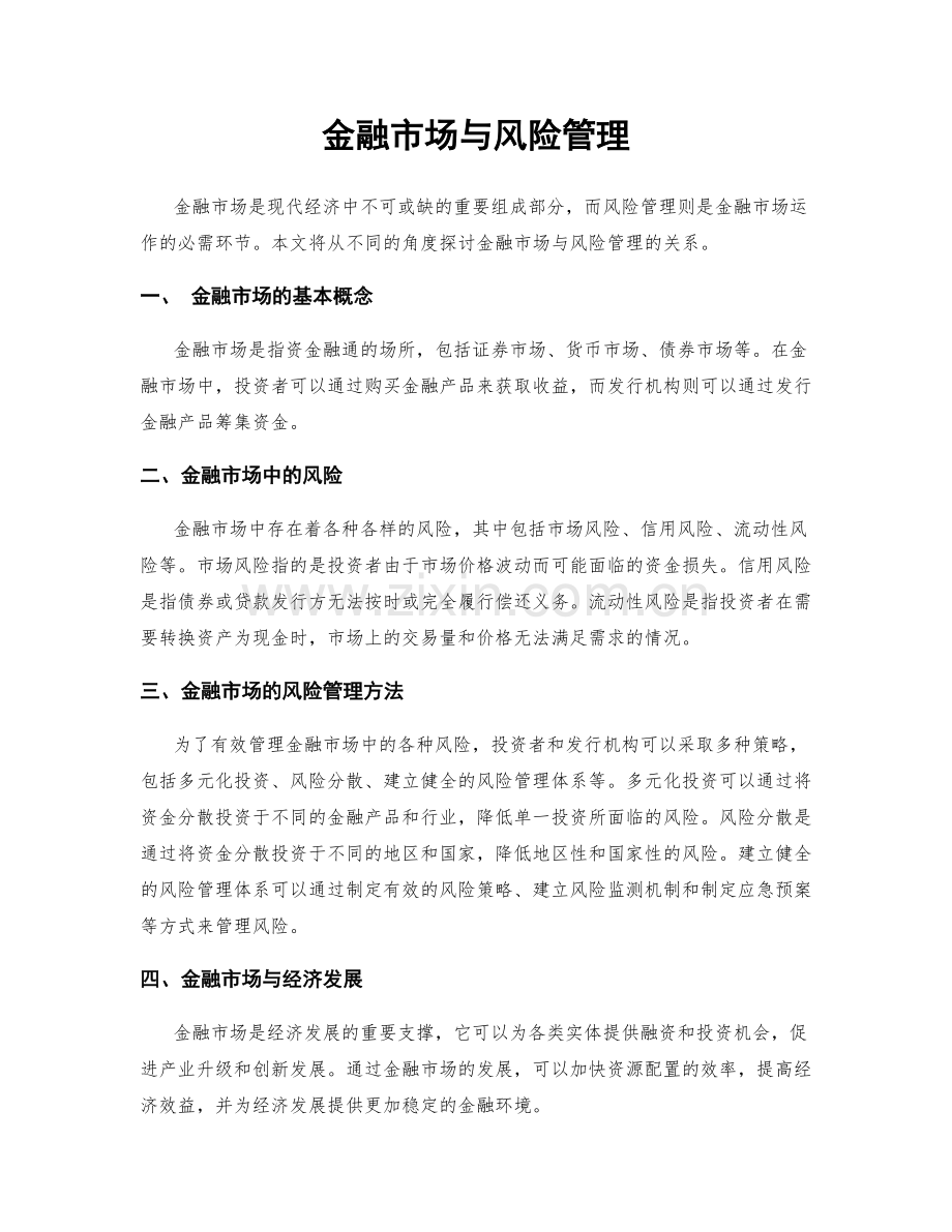 金融市场与风险管理.docx_第1页