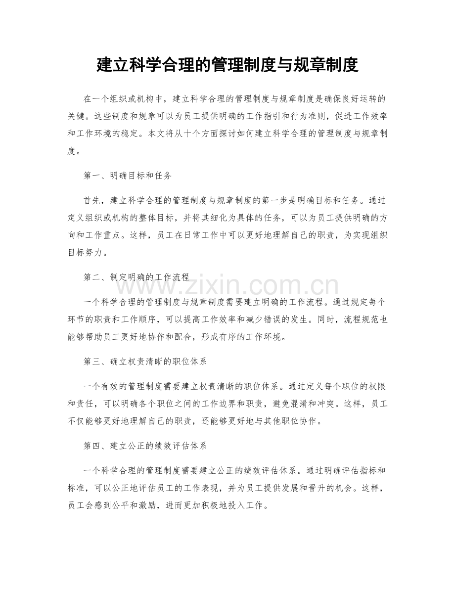 建立科学合理的管理制度与规章制度.docx_第1页