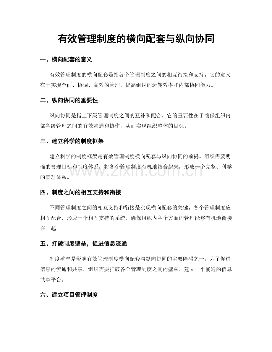 有效管理制度的横向配套与纵向协同.docx_第1页