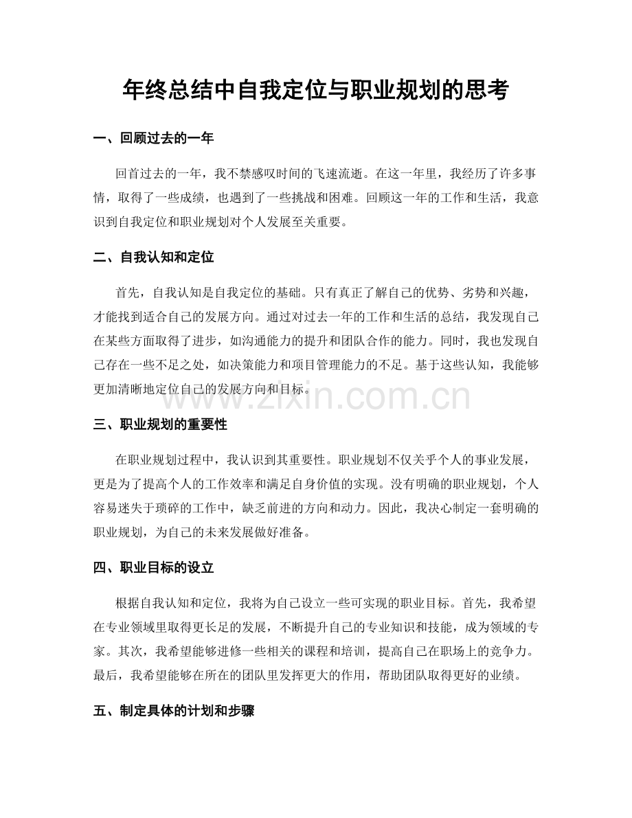 年终总结中自我定位与职业规划的思考.docx_第1页