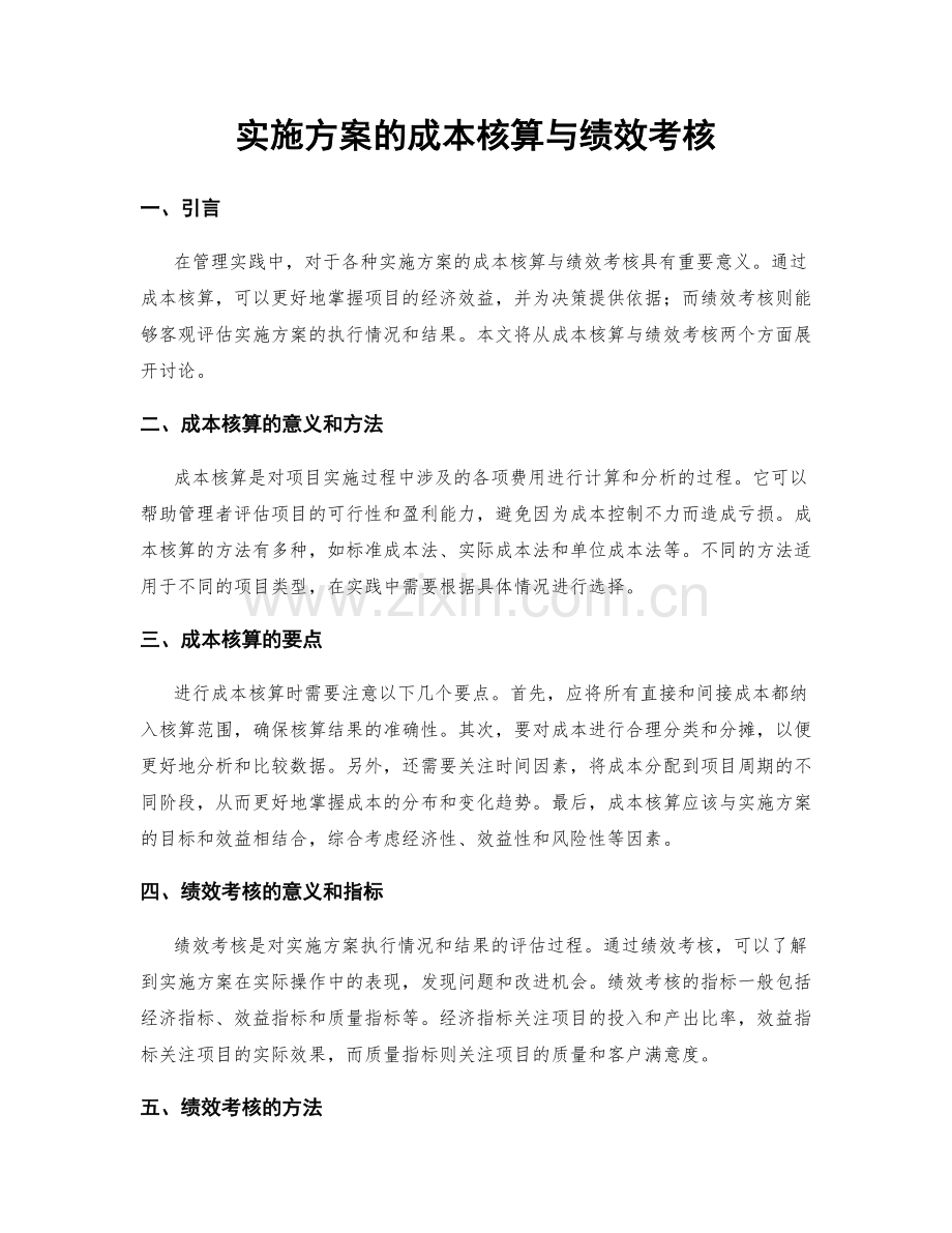 实施方案的成本核算与绩效考核.docx_第1页