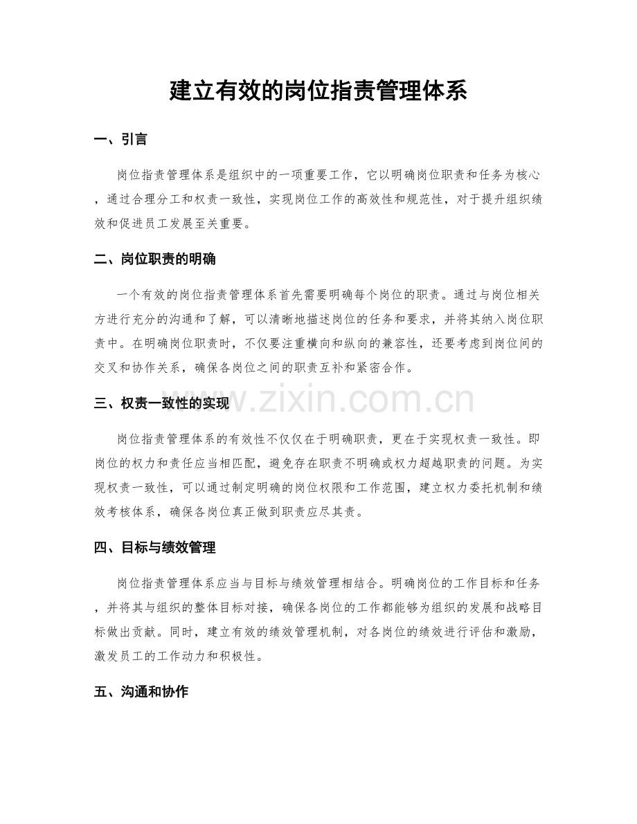 建立有效的岗位职责管理体系.docx_第1页