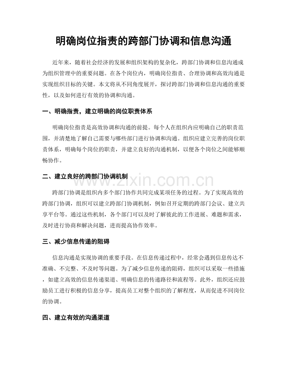 明确岗位职责的跨部门协调和信息沟通.docx_第1页