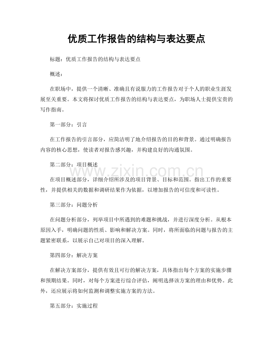 优质工作报告的结构与表达要点.docx_第1页