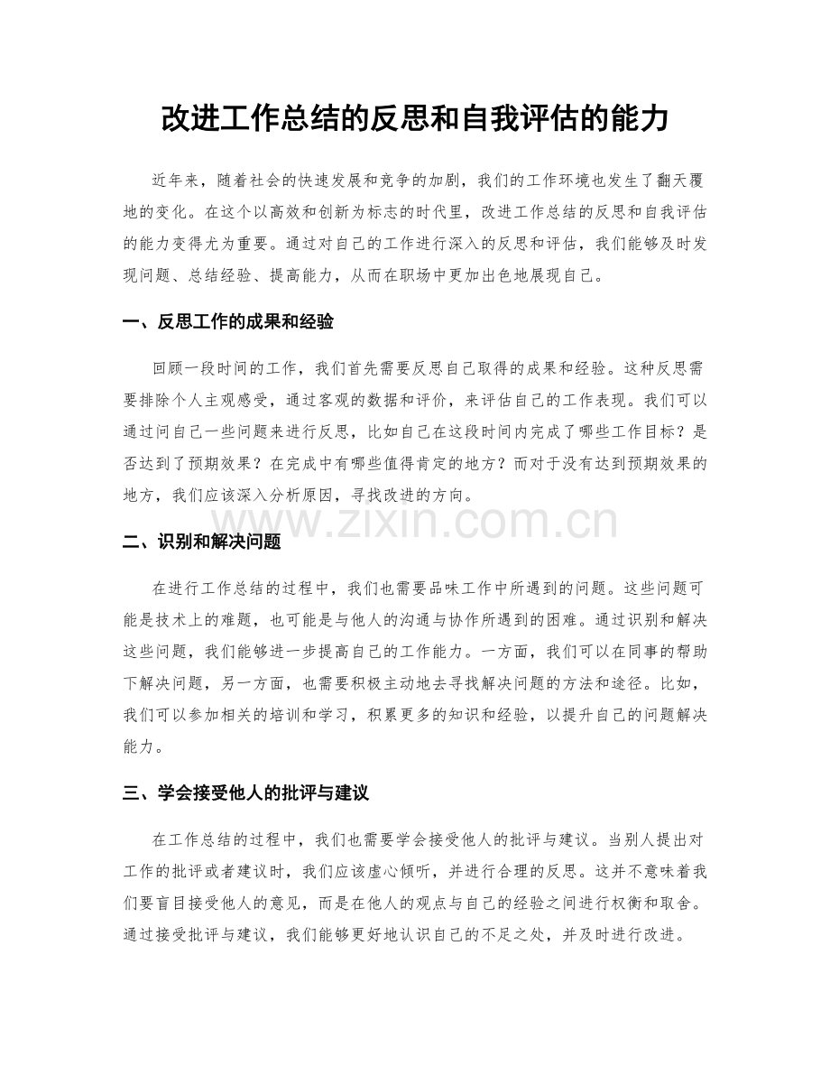 改进工作总结的反思和自我评估的能力.docx_第1页