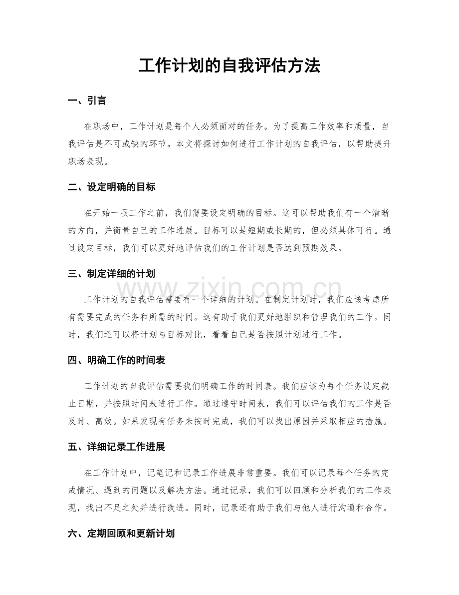 工作计划的自我评估方法.docx_第1页