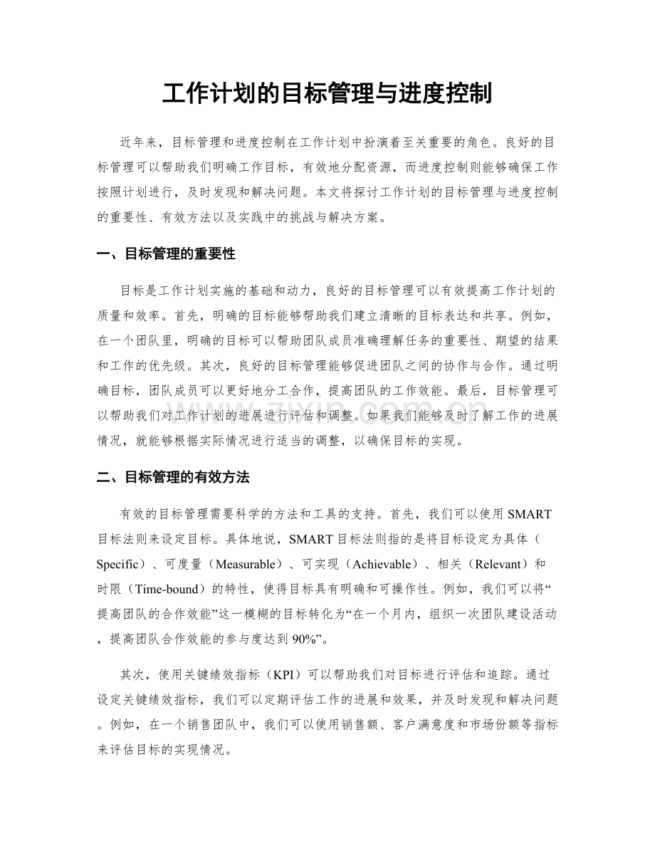 工作计划的目标管理与进度控制.docx_第1页