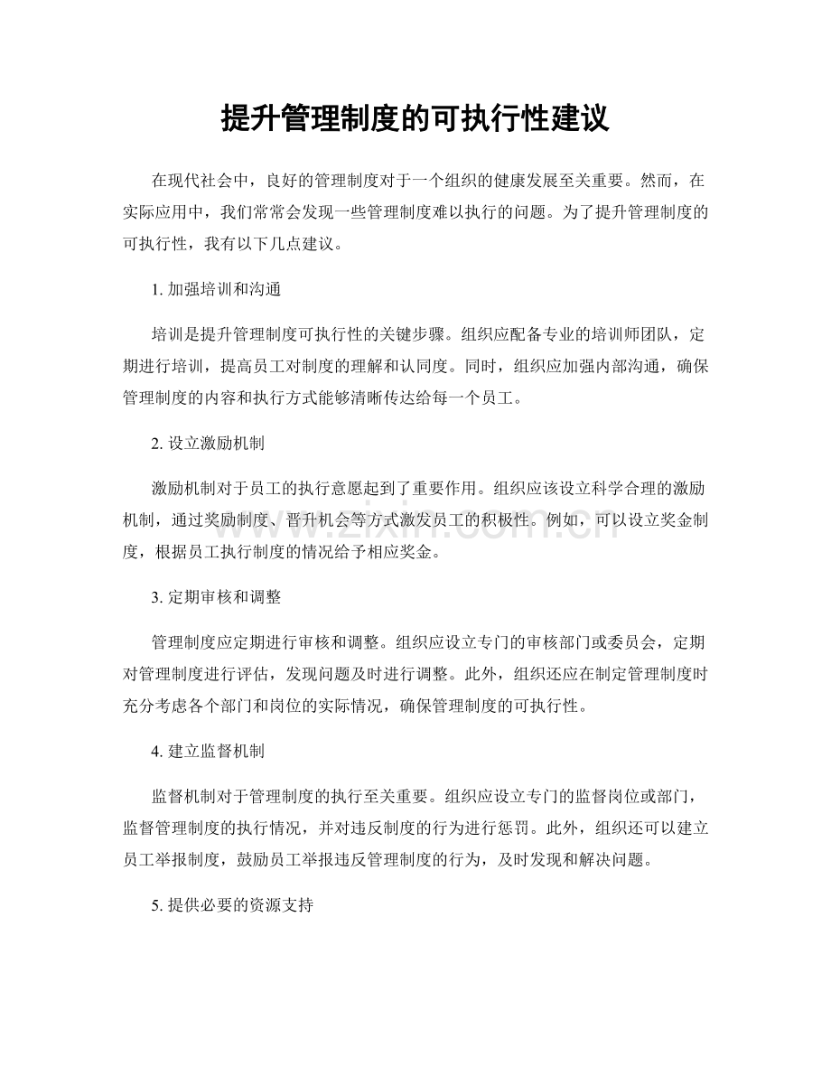 提升管理制度的可执行性建议.docx_第1页