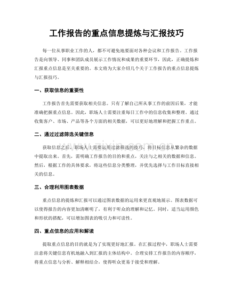 工作报告的重点信息提炼与汇报技巧.docx_第1页