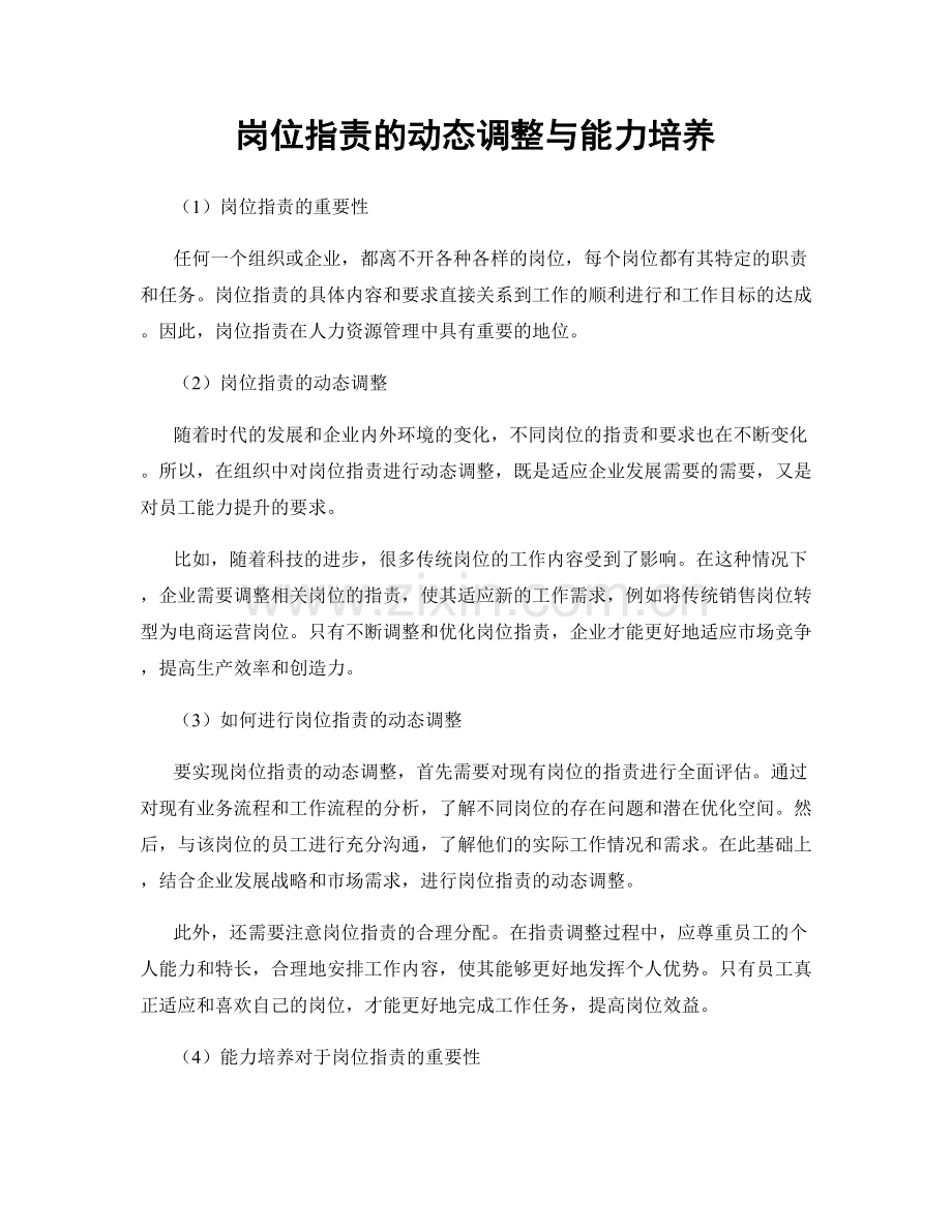 岗位职责的动态调整与能力培养.docx_第1页