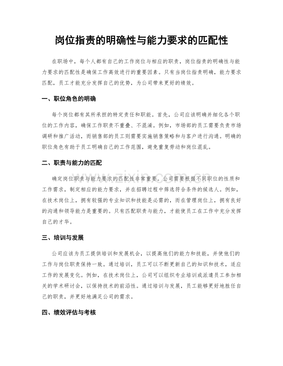 岗位指责的明确性与能力要求的匹配性.docx_第1页