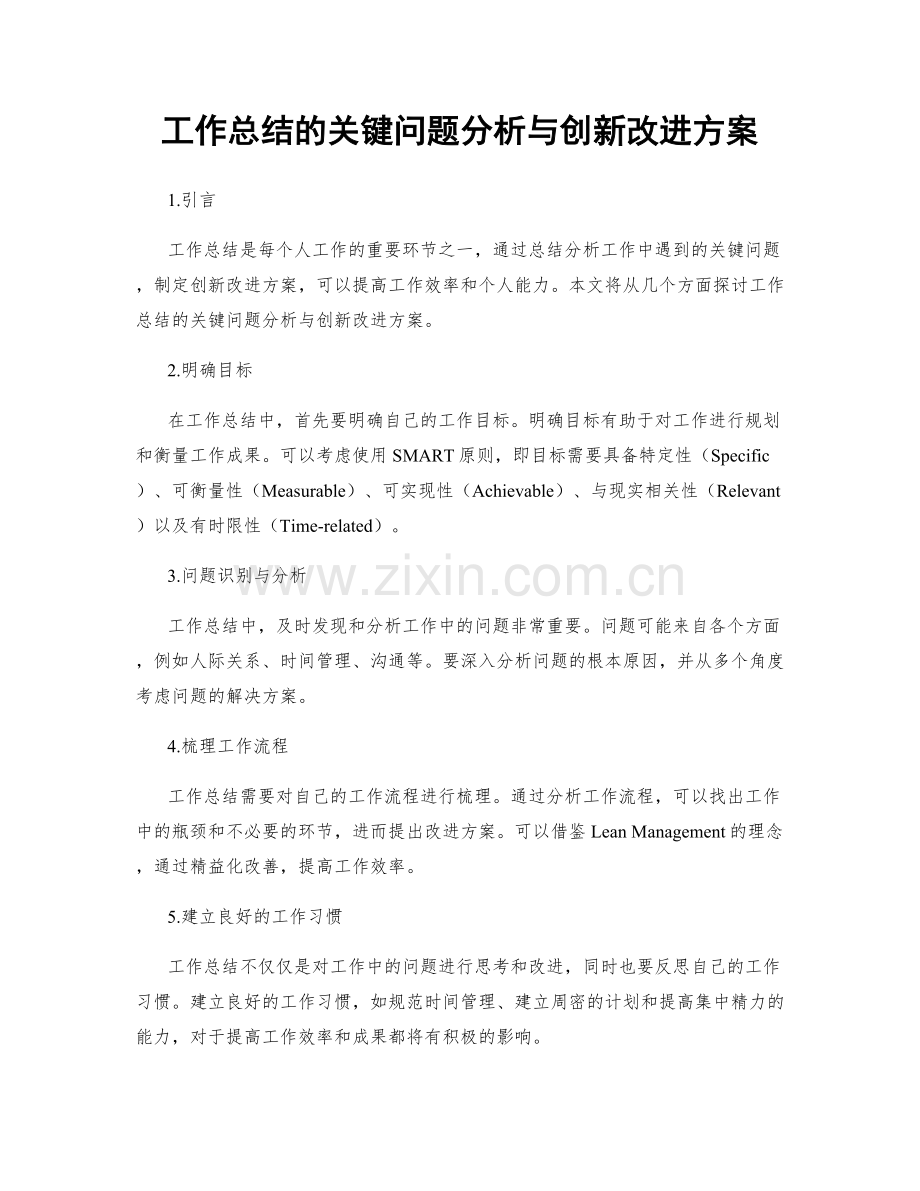 工作总结的关键问题分析与创新改进方案.docx_第1页