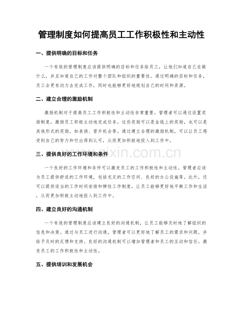 管理制度如何提高员工工作积极性和主动性.docx_第1页