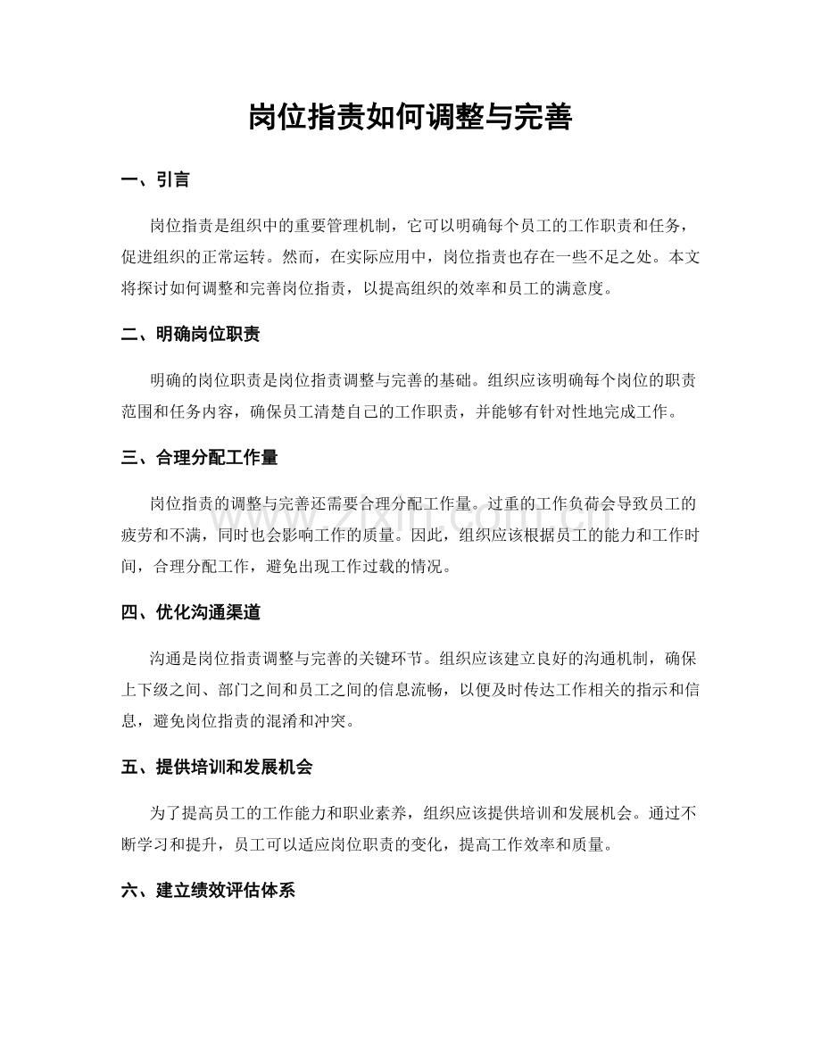 岗位职责如何调整与完善.docx_第1页