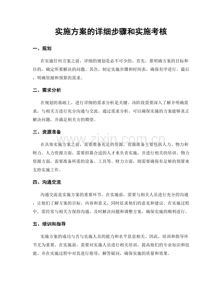 实施方案的详细步骤和实施考核.docx_第1页