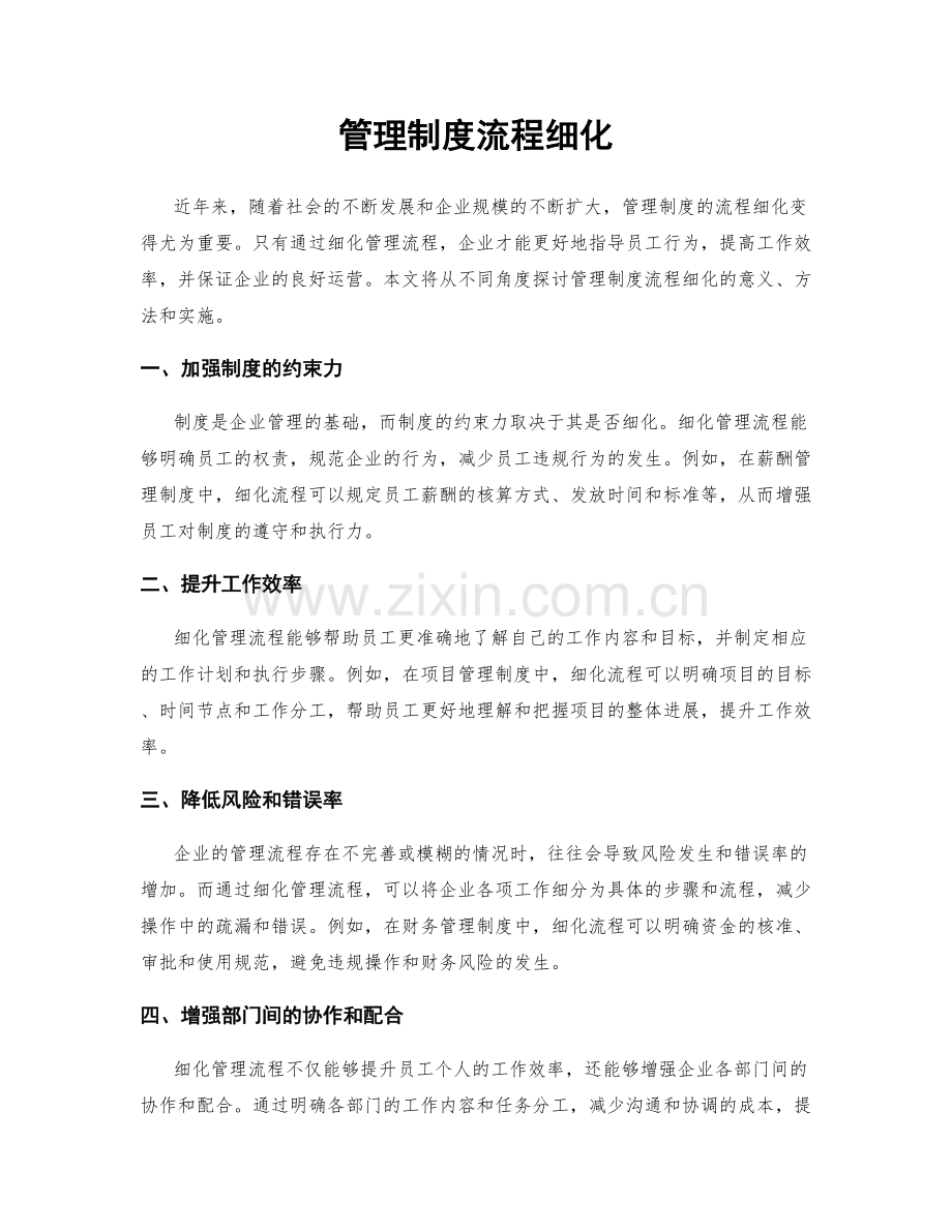 管理制度流程细化.docx_第1页