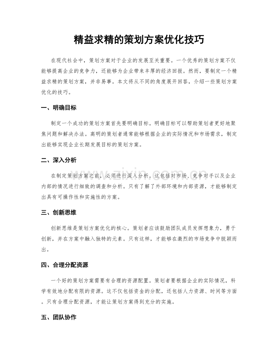 精益求精的策划方案优化技巧.docx_第1页