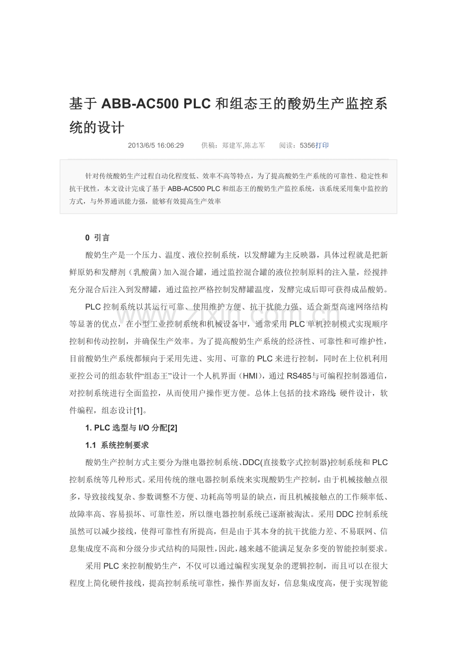 基于ABB-AC500-PLC和组态王的酸奶生产监控系统的设计.doc_第1页