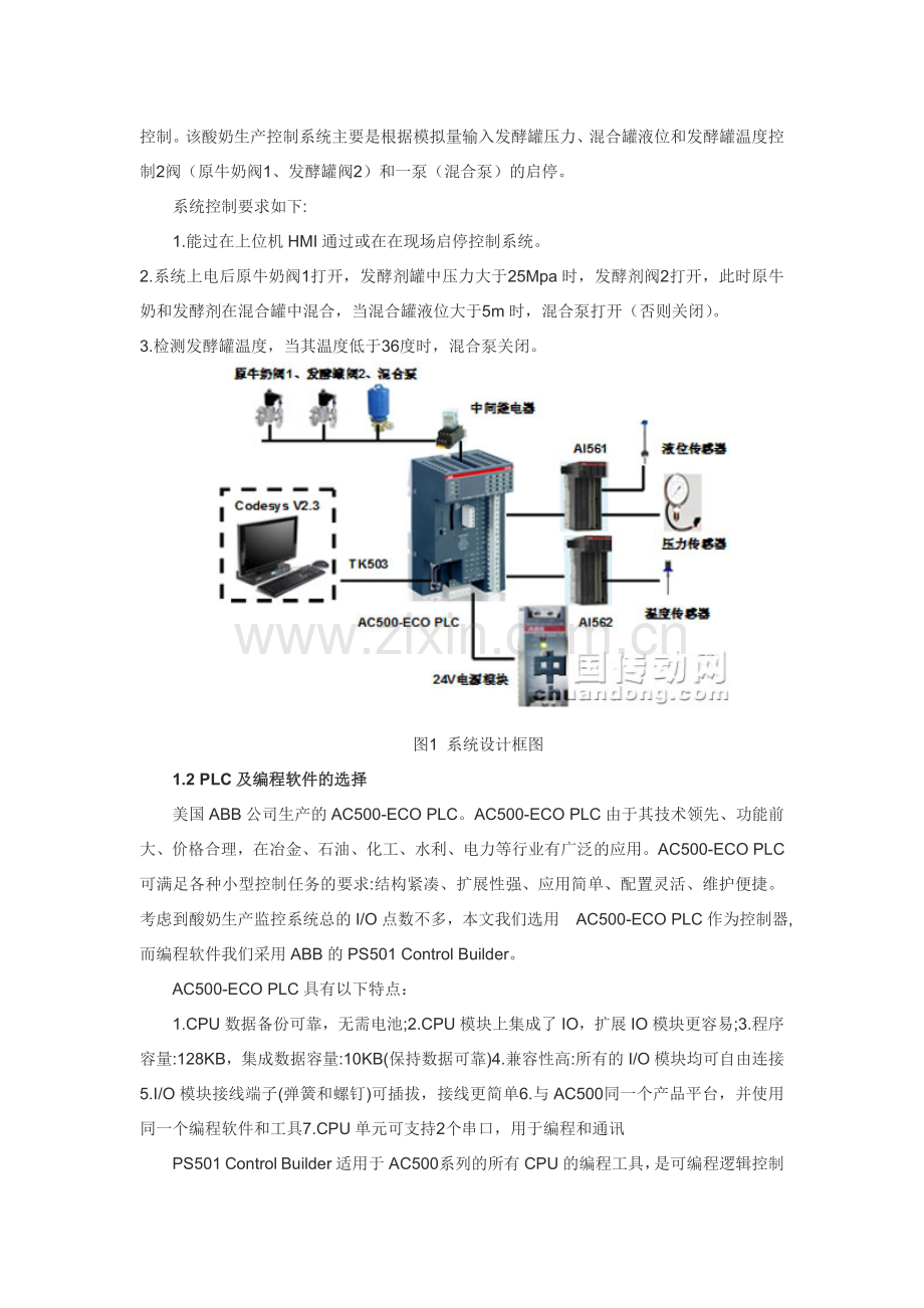 基于ABB-AC500-PLC和组态王的酸奶生产监控系统的设计.doc_第2页