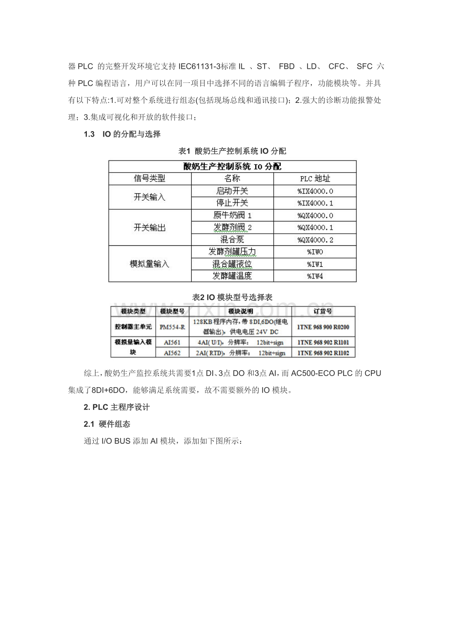 基于ABB-AC500-PLC和组态王的酸奶生产监控系统的设计.doc_第3页