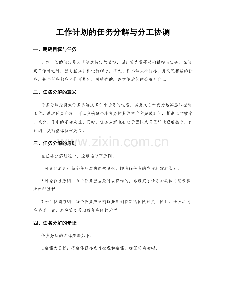 工作计划的任务分解与分工协调.docx_第1页