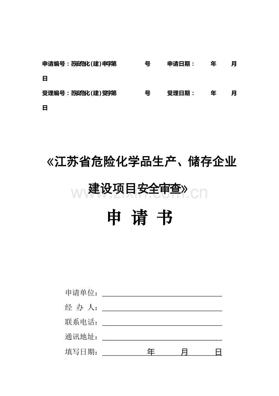 《江苏省危险化学品生产-储存企业建设项目安全审查》申请书.doc_第1页