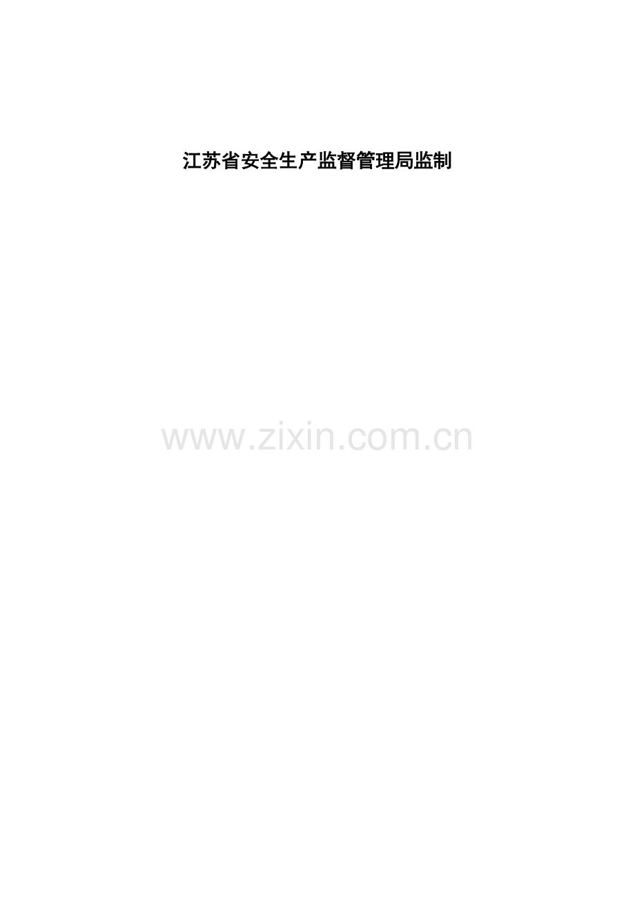 《江苏省危险化学品生产-储存企业建设项目安全审查》申请书.doc_第2页