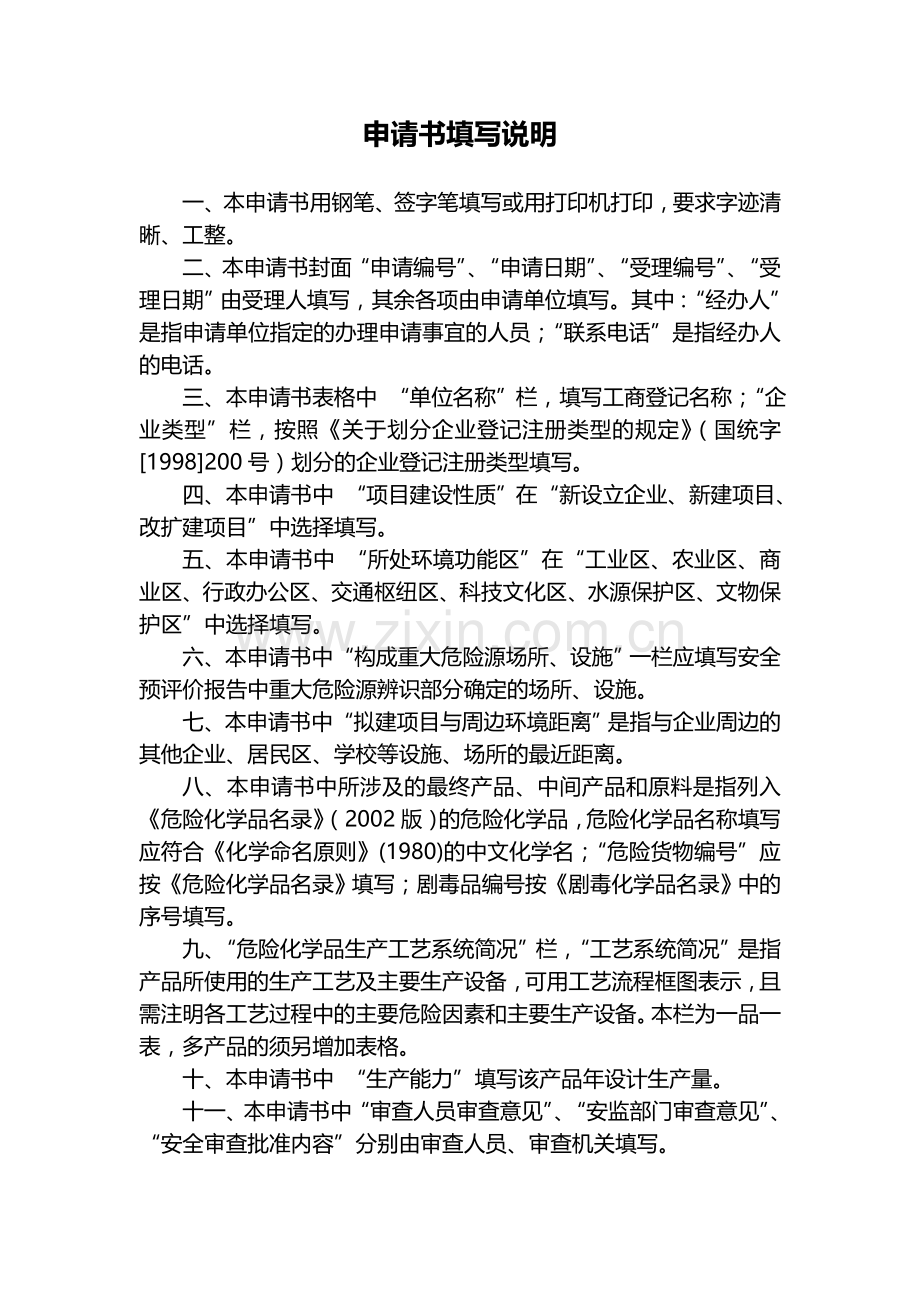 《江苏省危险化学品生产-储存企业建设项目安全审查》申请书.doc_第3页