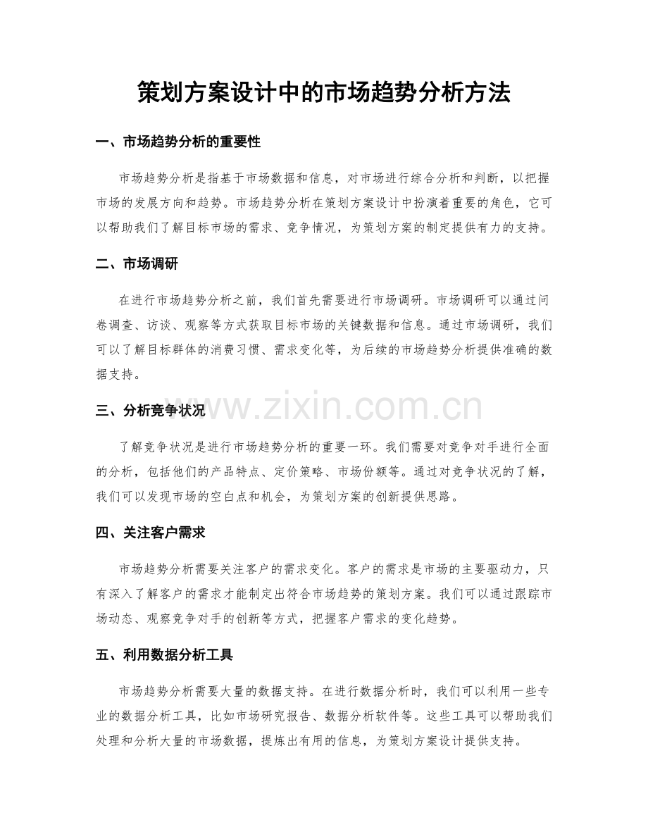 策划方案设计中的市场趋势分析方法.docx_第1页