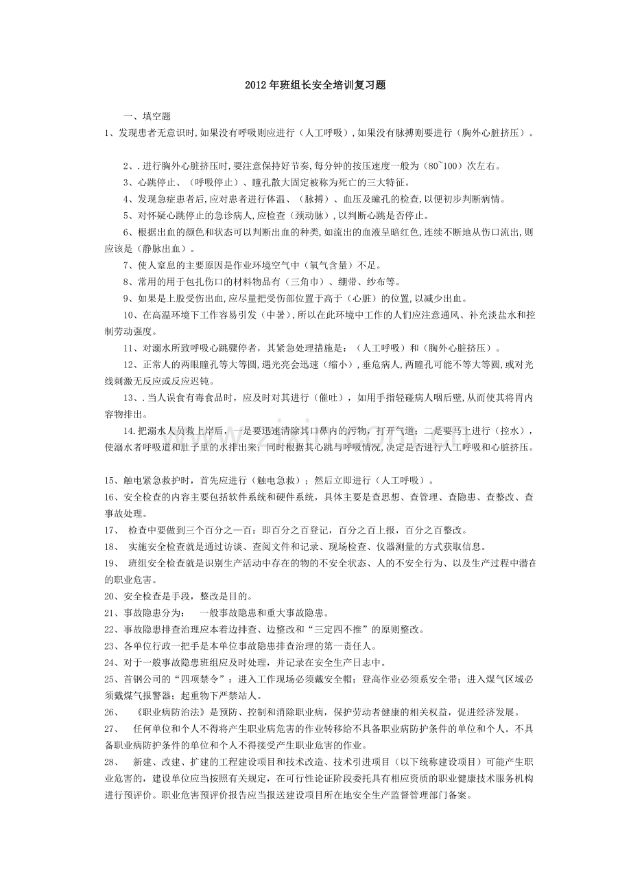 2012年班组长安全培训复习题.doc_第1页