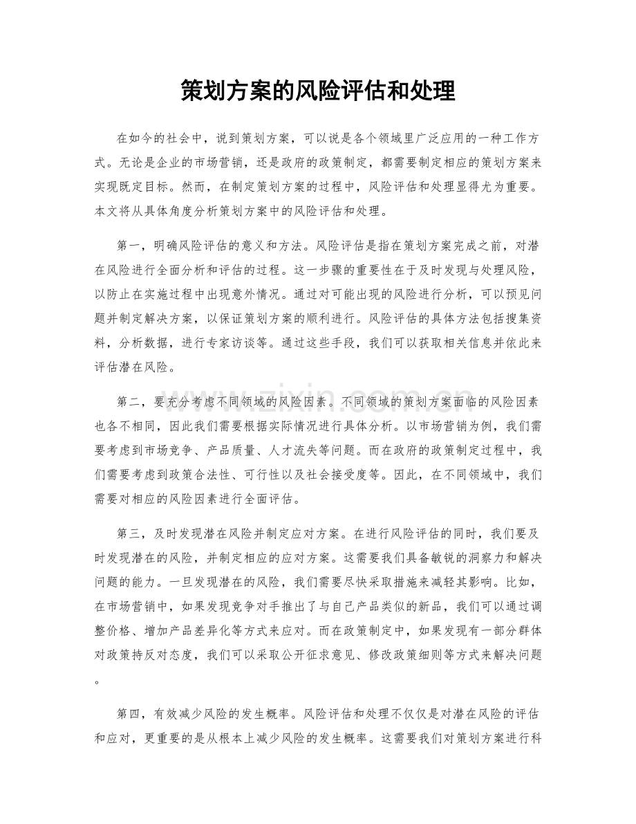 策划方案的风险评估和处理.docx_第1页